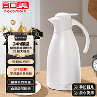 hocomaid 合口美 保温水壶 象牙白 2000ml