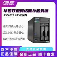 ASUS 华硕 不含硬盘)四核双2.5G端口nas云存储网络云盘两盘位服务器