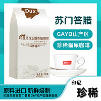 Dux 印度尼西亚麝香猫咖啡(焙炒咖啡豆),印尼猫屎咖啡豆原料匠心焙制 50克