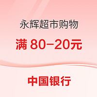 中国银行 X 永辉超市 信用卡专享