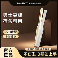 DYMIROY 戴觅 男士直板夹板短发造型专用卷直两用短发蓬松烫发迷你学生宿舍