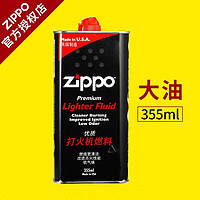 ZIPPO 之宝 打火机煤油 大油355ML