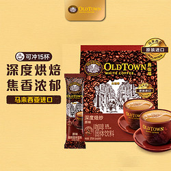 OLDTOWN WHITE COFFEE 旧街场白咖啡 旧街场（OLDTOWN）速溶原味白咖啡马来西亚进口深度焙炒三合一咖啡粉25g*15条饮料