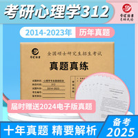 晋遠 备考2025考研心理学专业基础综合真题 312 2014-十年真题试卷 心理学考研真题