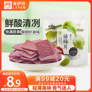 LYFEN 来伊份 话梅片 90g