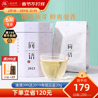 PINPINTEA 品品香 简语 白毫银针茶 60g