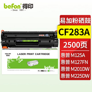 befon 得印 CF283A大容量黑色硒鼓(适用惠普HP M201n/M201dw/M125a/M125NW/M126FN/M127FN/M225DW/M225dn)