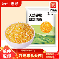 惠寻 精品玉米糁500g杂粮plx