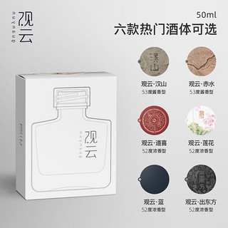 观云【整点福利】观云50ml小酒Nano1瓶 52度 50mL 1瓶 莲花