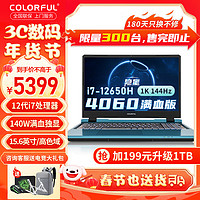 COLORFUL 七彩虹 隐星P15 i7-12650H/RTX4060 16G/1T好价不要错过