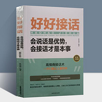 好好接话会说话是优势会接话才是本事中国式沟通智慧口才训练书籍