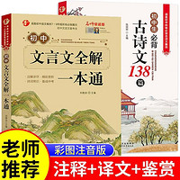 初中必背古诗词和文言文全解一本通完全解读人教版正版七八年级