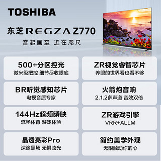 东芝（TOSHIBA）电视 65英寸4K全面屏 双芯Mini LED 144Hz高清高刷 火箭炮音响 智能客厅平板电视机家用 65Z770MF