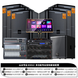 山水（SANSUI）KS512专业会议室舞台音响套装家用ktv卡拉ok唱歌音箱教学培训酒吧设备12英寸低音带点歌机 12吋音响套装+会议话筒+炮