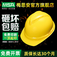 MSA 梅思安 安全帽ABS超爱戴豪华型有孔可印字工地防冲击新国标加厚