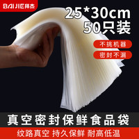 拜杰真空密封袋真空袋食品抽真空袋真空包装袋真空保鲜袋25*30cm50只