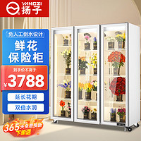 扬子商用鲜花保鲜柜大容量风冷保鲜冷藏冰箱冰柜立式展示柜 注塑门框丨1660*580*1830丨三门白色 1.8米