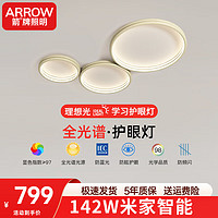 ARROW箭牌照明 全光谱鹅卵石超薄客厅灯吸顶灯卧室灯全屋灯具套餐 全光谱-142瓦米家智能适40平内