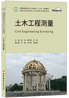 土木工程测量·普通高等院校土木工程专业“十三五”规划教材/国家应用型创新人才培养系列精品教材