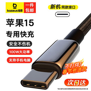 BASEUS 倍思 苹果15充电线USB-C双头Type-c数据线PD100W快充电器线适用iPhone15ProMAX华为小米笔记本电脑手机 双C口-1米