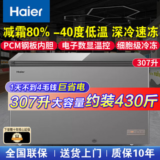 Haier 海尔 冰柜307升零下-40度超低温商用大容量冰柜海鲜速冻柜家用