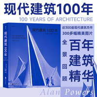 后浪 现代建筑100年 收录近300座现代建筑杰作 300多幅精美图片现代主义 建筑艺术
