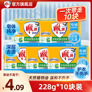88VIP：雕牌 透明皂青柠飘香 228g*10块 深层去渍