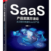 SaaS产品实践方法论：从0到N构建SaaS产品