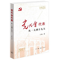 党代会代表：从一大到十九大