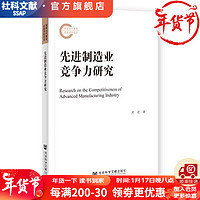 先进制造业竞争力研究   zz :刘进    国家社科基金后期资助项目  社会科学文献出版社