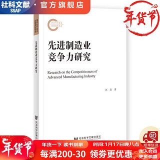 先进制造业竞争力研究   zz :刘进    国家社科基金后期资助项目  社会科学文献出版社