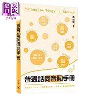 毕宛婴 普通话同音词手册 普通話同音詞手冊 三联书店 中国语言文字 港澳人士普通话学习教学 港台原版
