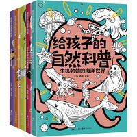 给孩子的自然科普(套装)(全5册) 幼儿图书 早教书 故事书 儿童书籍 图书