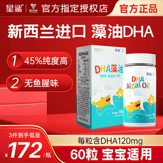 星鲨dha藻油 新西兰宝宝儿童软胶囊 【DHA120mg】60粒*1瓶