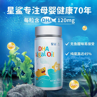 星鲨dha藻油 新西兰宝宝儿童软胶囊 【DHA120mg】60粒*1瓶