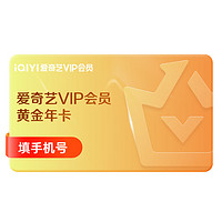 iQIYI 爱奇艺 黄金vip视频会员 年卡