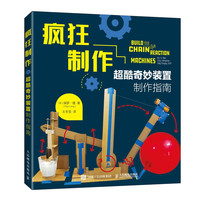 疯狂制作：超酷奇妙装置制作指南（异步图书）