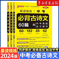 2024晨读晚练初中必背古诗文60篇初中同步古诗文初中英语单词七八九年级人教版初中生古诗词复习资料专项真题模拟训练pass绿卡 【套装3册】必背古诗文60篇+同步古诗文+英语单词