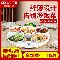 创维（Skyworth）A719-60YZYL保温圆形60cm家用智能款暖菜板360度手动旋转