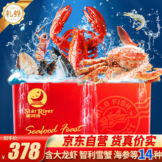 星河湾 海鲜礼盒大礼包14种含大龙虾/智利雪蟹/海参鲍鱼春节送礼年货礼盒年夜饭