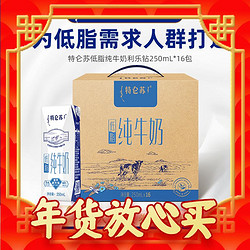 特仑苏 低脂纯牛奶250ml×16包  整箱批发送礼官方正品