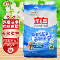 Liby 立白 洗衣粉天然柔护皂粉去污去渍柔顺护温和洁净留香洗衣服粉 立白柔护皂粉 2000g