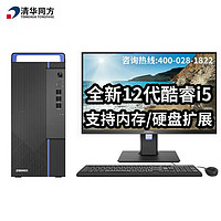 清华同方 超越E500 12代酷睿I5商用办公台式机电脑（i5-12400/8G/1T+256G SSD/集显/无光驱/23.8英寸/改配）