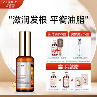 卓蓝雅(ZOOLY)生姜防脱育发补充头皮营养润养发根平衡油脂营养液 50ml