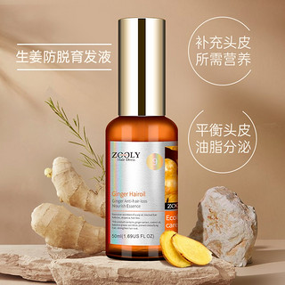 卓蓝雅(ZOOLY)生姜防脱育发补充头皮营养润养发根平衡油脂营养液 50ml