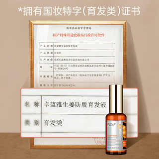 卓蓝雅(ZOOLY)生姜防脱育发补充头皮营养润养发根平衡油脂营养液 50ml