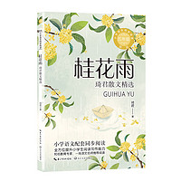 桂花雨-琦君散文精选：课文作家作品，小学语文教材同步配套读物（五年级上册)