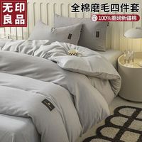 無印良品无印良品加厚纯棉磨毛床上四件套100%全棉床笠被套罩双人纯色裸睡1.8m床品 中灰+浅灰【全棉磨毛 】