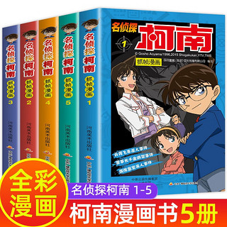 名侦探柯南抓帧漫画推理小说1-5全套共5册 原工藤新一日本搞笑爆笑探案冒险动漫儿童故事书 小课外阅读书籍 柯南抓帧1-5（全5册）