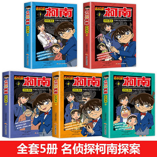 名侦探柯南抓帧漫画推理小说1-5全套共5册 原工藤新一日本搞笑爆笑探案冒险动漫儿童故事书 小课外阅读书籍 柯南抓帧1-5（全5册）